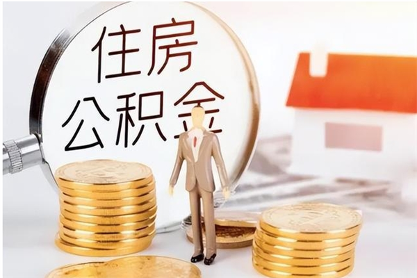 福鼎辞职了可以把住房公积金取出来吗（辞职了能取出住房公积金吗）