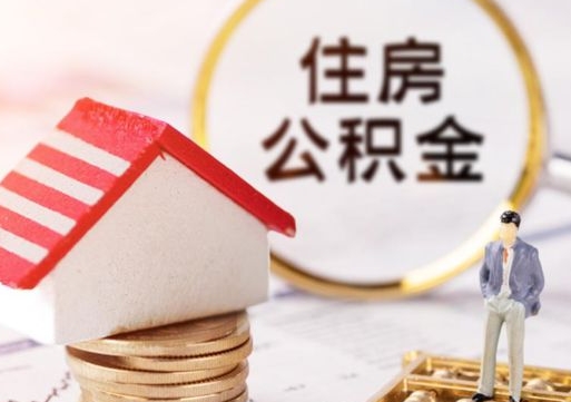 福鼎离职员工怎么取公积金（离职员工怎样提取公积金）