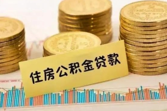 福鼎离职后可以取公积金么（离职以后能取公积金吗）